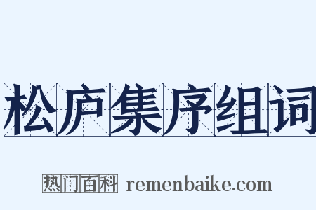 松庐集序组词是什么意思的图片